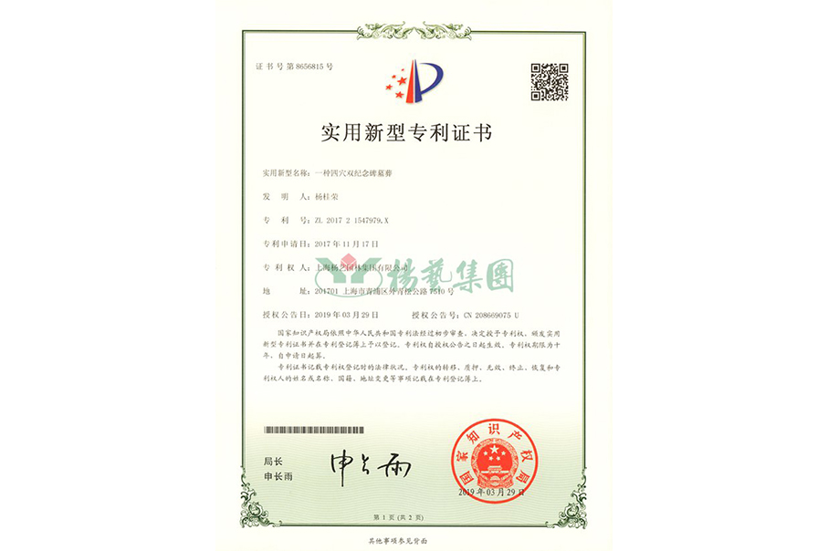 实用新型专利：一种四穴纪念碑墓葬