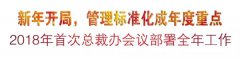 新年开局，管理标准化成年度重点