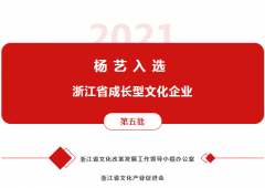 尊龙凯时人生就是搏入选 “浙江省成长型文化企业”