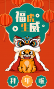 福虎生威，喜迎新春！