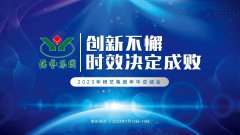 创新不懈，时效决定成败|2023年尊龙凯时人生就是搏集团年中总结