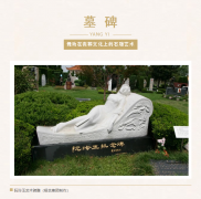 墓碑 | 舞动在丧葬文化上的石雕艺术