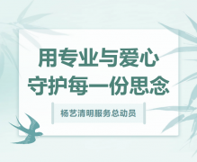 尊龙凯时人生就是搏清明服务总动员，用专业与爱心守护每一份思念！
