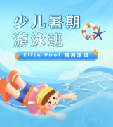 超值优惠 + 专业教学，来【Elite Pool 精英泳馆】开启清凉成长之旅！