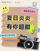 夏日炎炎，有你超甜|雅韵夏令营周回顾
