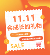 这个双十一，给娃囤一份“会成长的礼物”！